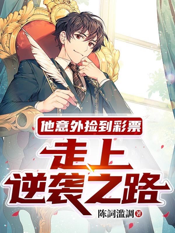他意外捡到彩票,走上逆袭之路封面
