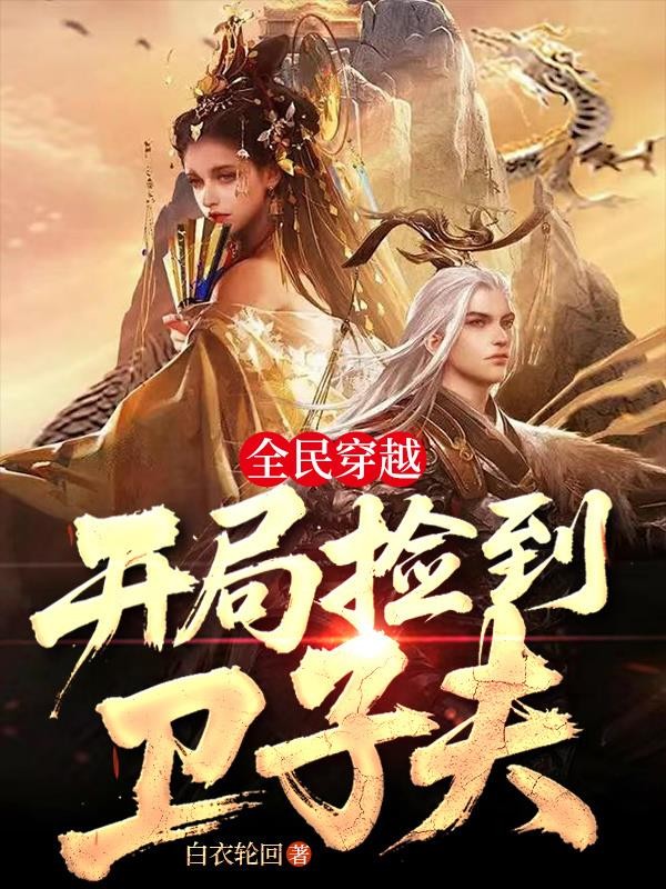 全民穿越:开局捡到卫子夫!封面