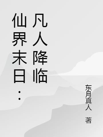 仙界末日:凡人降临封面