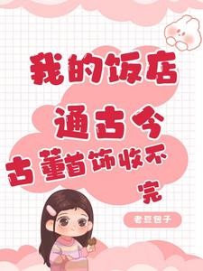 我的饭店通古今,古董首饰收不完封面