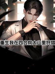 四合院,开局爹妈收养五个姐姐封面
