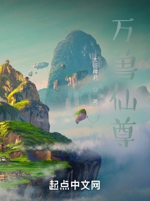 万兽仙尊封面