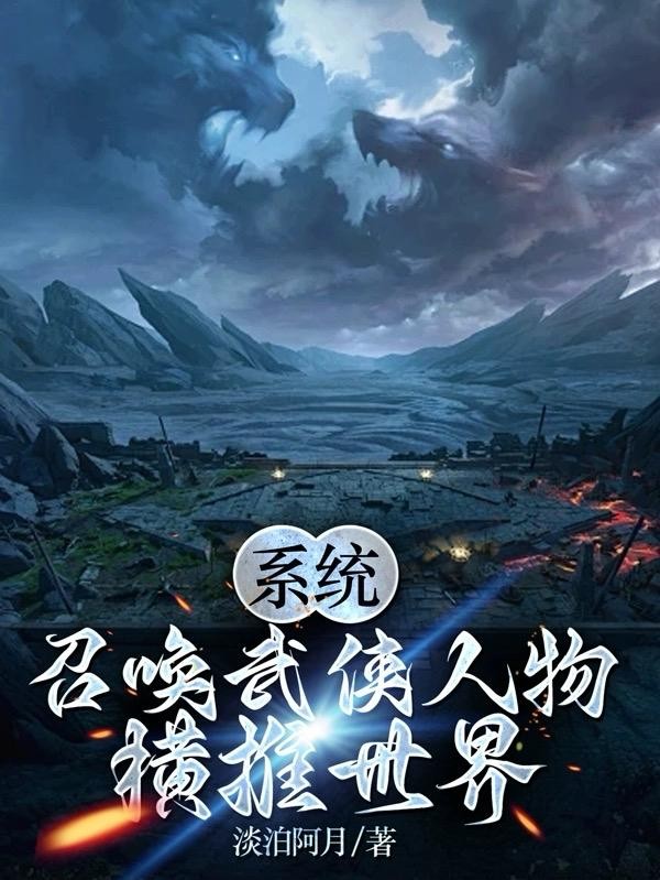 系统:召唤武侠人物横推世界封面