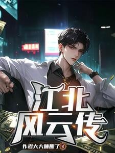 江北风云传封面