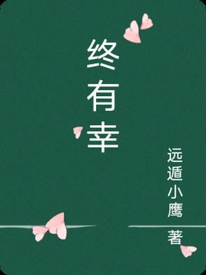 终有幸封面