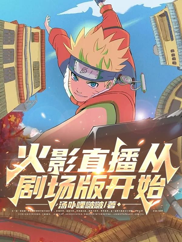 火影直播从剧场版开始封面