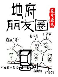地府朋友圈封面