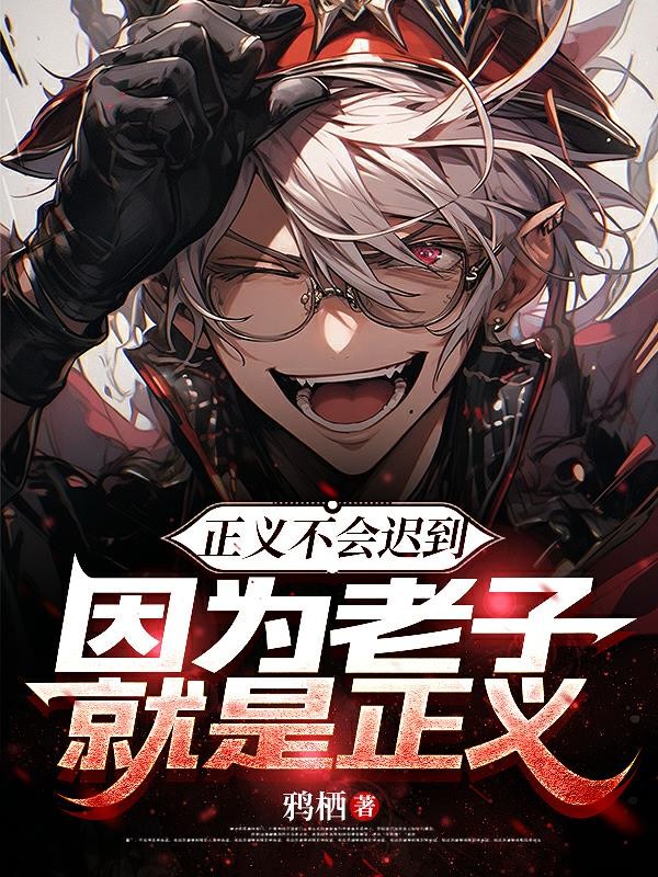 正义不会迟到,因为老子就是正义封面
