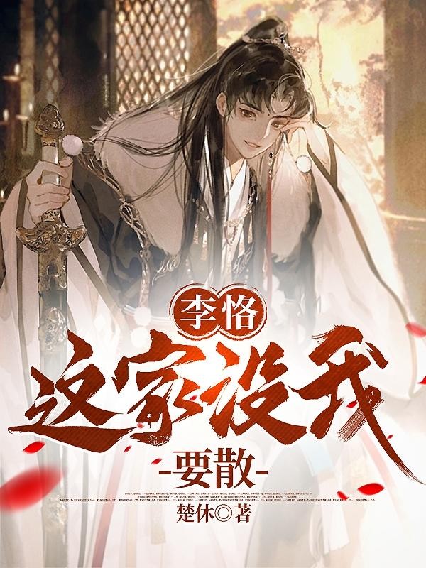 李恪:这家没我,要散封面