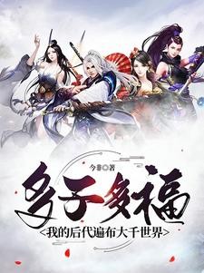 多子多福,我的后代遍布大千世界封面