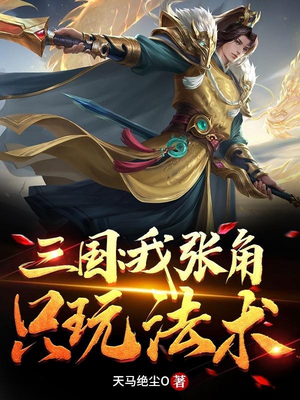 三国:我张角只玩法术封面