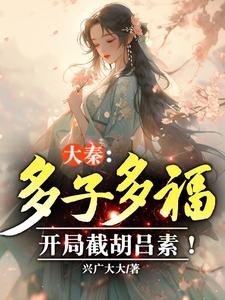 大秦:多子多福,开局截胡吕素!封面