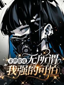 末世游戏:开局一辆三轮车封面