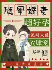 随军娇妻超好孕,绝嗣大佬放肆宠封面