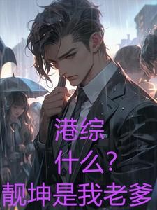 港综:洪兴太子爷,老婆李佳欣封面