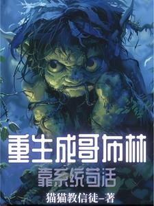 重生成哥布林,靠系统苟活封面