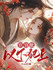 宦官他以下犯上封面