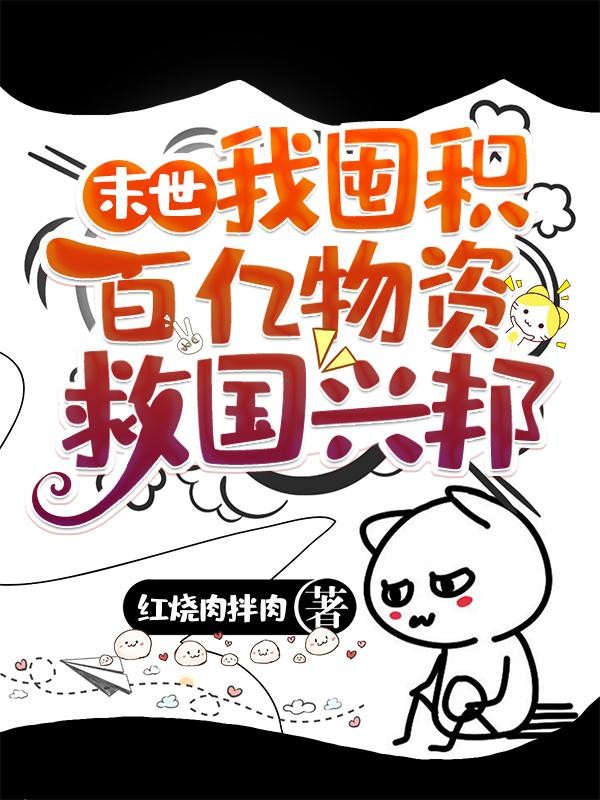 末世:我囤积百亿物资救国兴邦封面