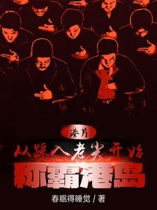 港片:从踩入老尖开始称霸港岛封面