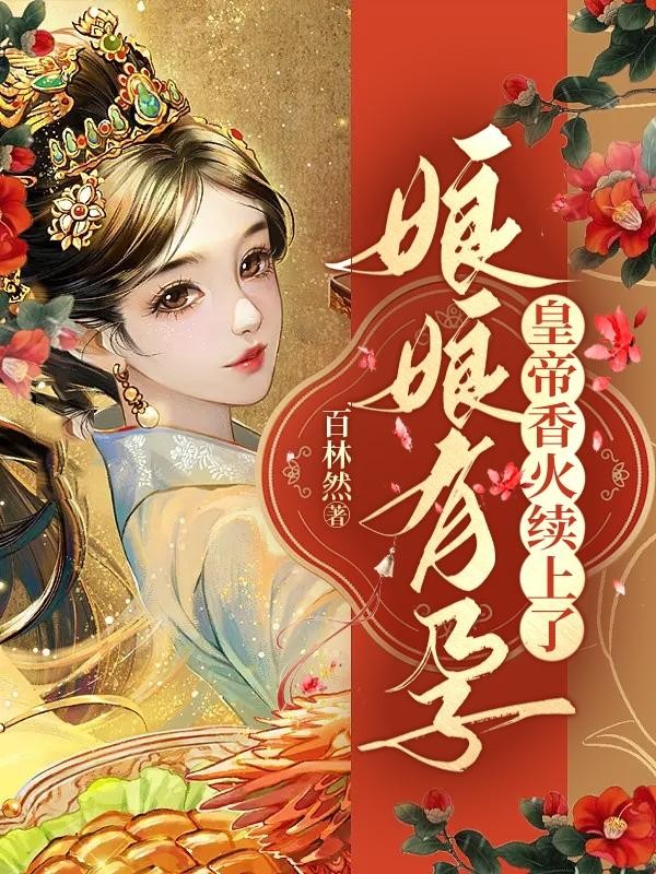 娘娘有孕,皇帝香火续上了封面