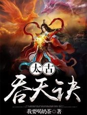 太古吞天诀封面