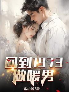 回到1973做暖男封面