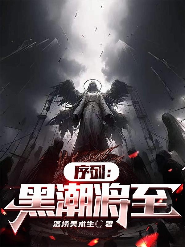 序列:黑潮将至封面