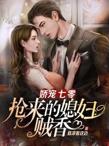 娇宠七零,抢来的媳妇贼香封面