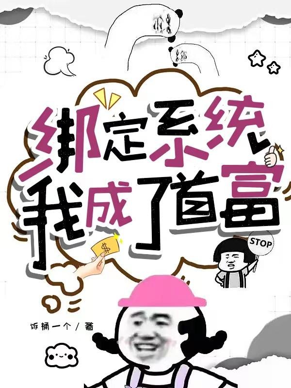 绑定系统,我成了首富封面