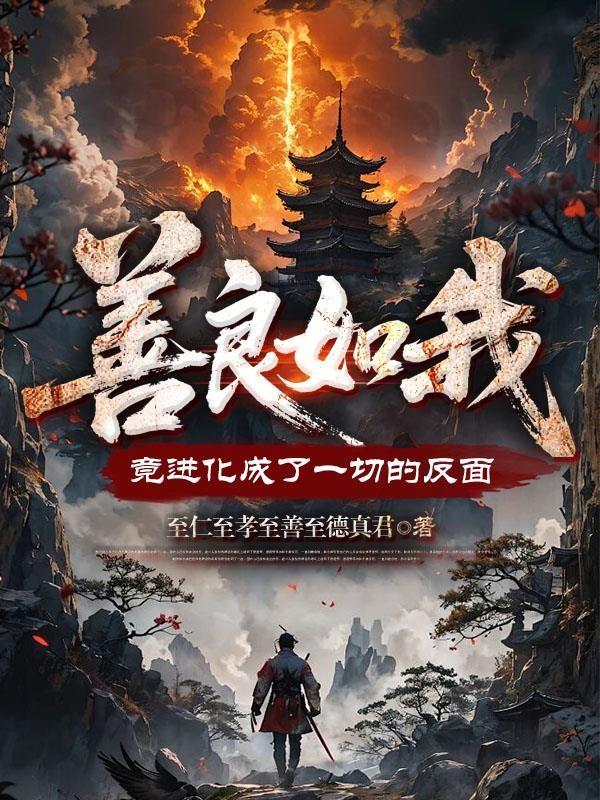 善良如我,竟进化成了一切的反面封面
