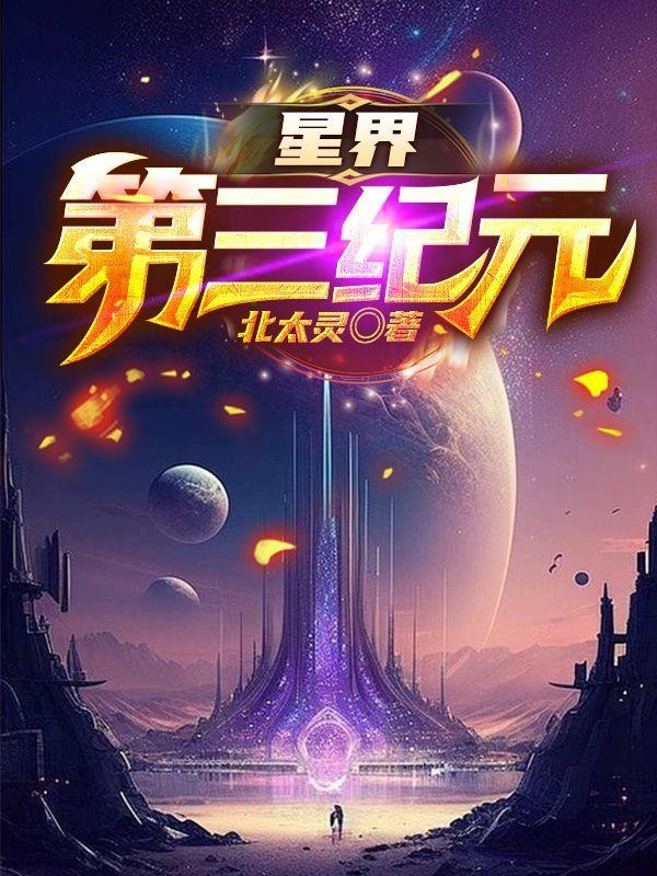 星界第三纪元封面