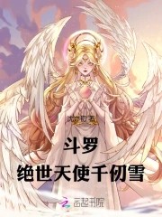 斗罗:绝世天使千仞雪封面