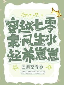 穿越七零:嫁军官,走上世界巅峰封面