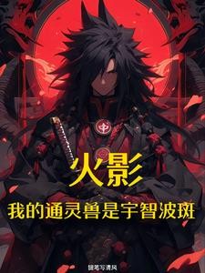 火影:开局通灵宇智波斑封面