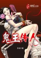 鬼王传人(无敌传人)封面