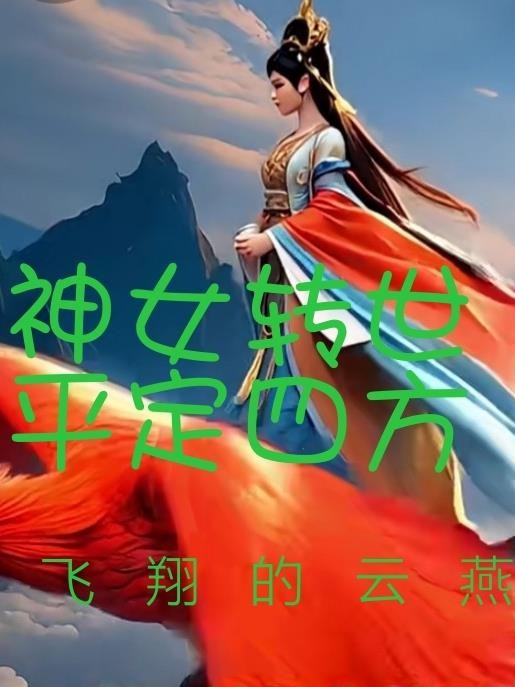 神女转世,平定四方封面
