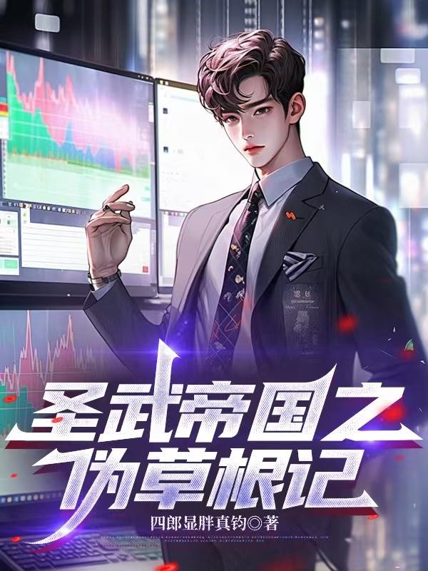 圣武帝国之伪草根记封面