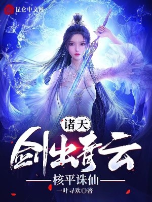 诸天:剑出青云,核平诛仙封面
