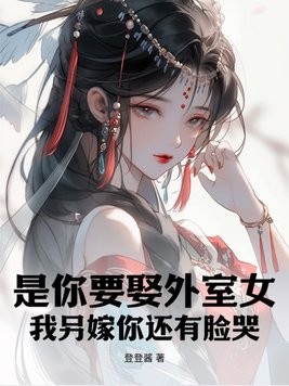 是你要娶外室女,我另嫁你还有脸哭?封面