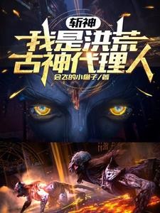 斩神,王面牌永动机封面