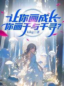 让你画成长,你画千与千寻?封面