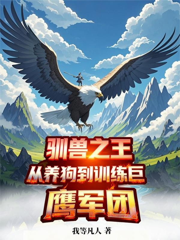 驯兽之王:从养狗到训练巨鹰军团封面