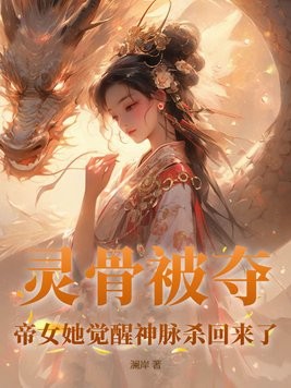 灵骨被夺,帝女她觉醒神脉杀回来了封面