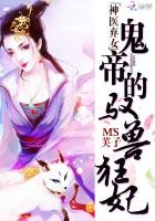 神医弃女:鬼帝的驭兽狂妃(神医弃女)封面