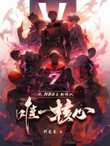 NBA:热火三连冠无了?我来续封面