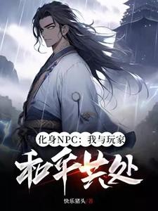 化身NPC:我与玩家和平共处封面