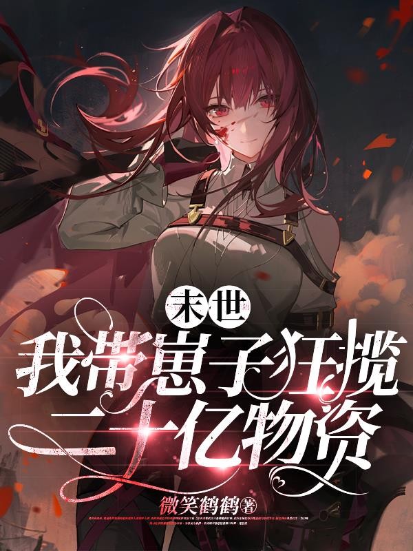 末世,我带崽子狂揽二十亿物资封面