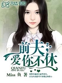 前夫,缠绵不休封面
