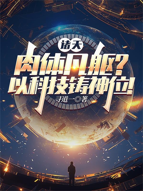 诸天:肉体凡躯?以科技铸神位!封面