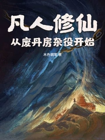 凡人修仙:从废丹房杂役开始封面